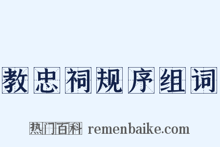 教忠祠规序组词是什么意思的图片